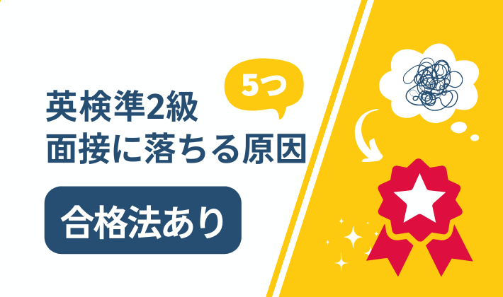 英検準2級に落ちた原因＆落ちる人の特徴